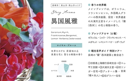 【長崎ストーリーアロマ】Story Aroma「異国風雅」※ギフト箱入り ／ 観光音声ガイド付き アロマ スプレー リラックス 長崎県 長崎市