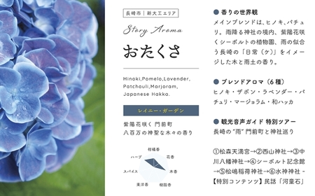 【長崎ストーリーアロマ】Story Aroma「おたくさ」 ※ギフト箱入り ／ 観光音声ガイド付き アロマ スプレー リラックス 長崎県 長崎市