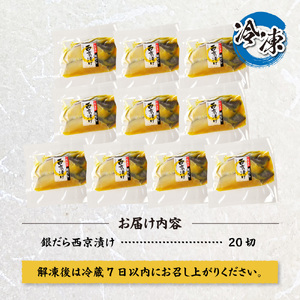 プロの職人が作った、銀だら西京漬け２０切セット 銀鱈 魚 切り身 漬け魚
