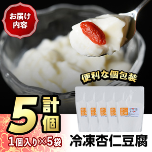 冷凍杏仁豆腐(計5個)あんにん 杏仁 甜杏 生クリーム スイーツ おやつ 冷凍 パウチ レトルトパウチ＜離島配送不可＞【ksg1517】【餃子舗博多弦月】