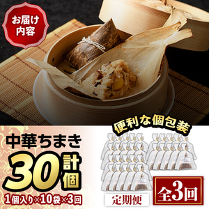 ＜全3回定期便＞中華ちまき(総計30個・10個×3回)惣菜 おこわ もち米 おにぎり 冷凍食品 冷凍おにぎり 簡単料理 飲茶 点心 粽 中華 簡易包装 定期便＜離島配送不可＞【ksg1519】【餃子舗博多弦月】