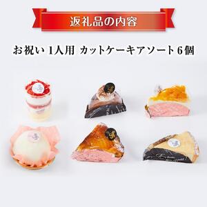 お祝い1人用カットケーキ アソート6個 | ケーキ _04266