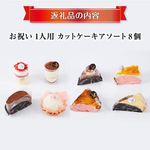 お祝い1人用カットケーキ アソート8個 | ケーキ _04267