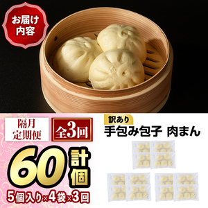 ＜全3回定期・簡易包装・訳あり＞手包み包子 肉まん(総計60個・20個×3回) 肉まん 冷凍 豚まん 中華まん 手作り 中華 惣菜 簡単調理 定期便 隔月定期便 簡易包装＜離島配送不可＞【ksg1524】【餃子舗博多弦月】