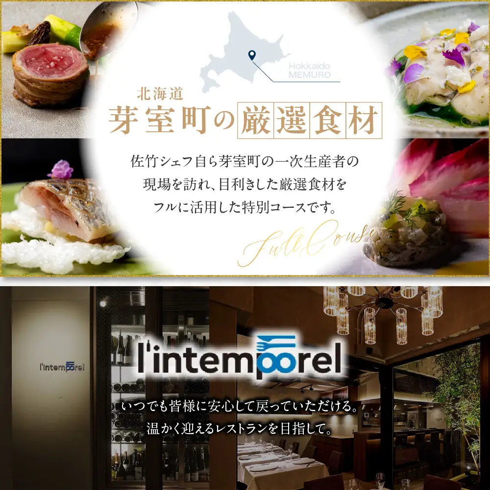 【南青山 フレンチ】繊細だが骨格のある料理　L’intemporel ランタンポレル【芽室町特産品コース】お食事券2名様 お食事券 レストラン ディナー コース料理 フルコース 北海道 十勝 芽室町 me061-033c