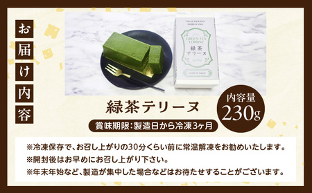 高千穂郷産 緑茶のテリーヌ  濃厚 緑茶 緑茶のテリーヌ テリーヌ 抹茶 お菓子 洋菓子 ホワイトチョコ チョコレート 手土産 お土産 菓子 デザート スイーツ 贈答 プレゼント ギフト 友人 友達 母の日 父の日 敬老の日 お祝い お返し 誕生日 バレンタイン _Tk028-013