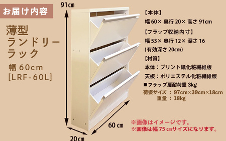 薄型ランドリーラック 幅60cm LRF-60L ホワイト≪寄附者様組み立て品≫ 【すき間収納 サニタリーラック 隙間 チェスト ランドリー収納 タオル収納 バスルーム 収納 スリム 洗面所 すきま 脱衣所 洗濯 洗濯機 洗面所 新生活 国産】[m13-g009]