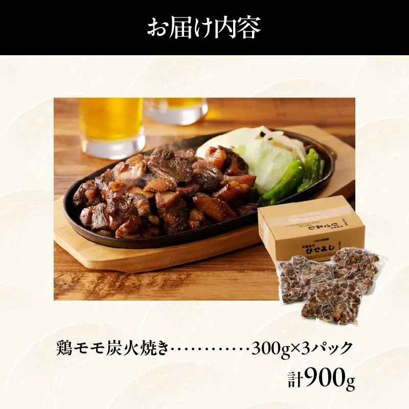 ≪温めるだけでお店の味≫鶏モモ炭火焼き(計900g) 肉 鶏 鶏肉 国産_T046-0015
