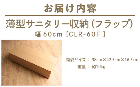 薄型サニタリー収納（フラップ）幅60cm CLR-60F ホワイト≪寄附者様組み立て品≫ [m13-g010]