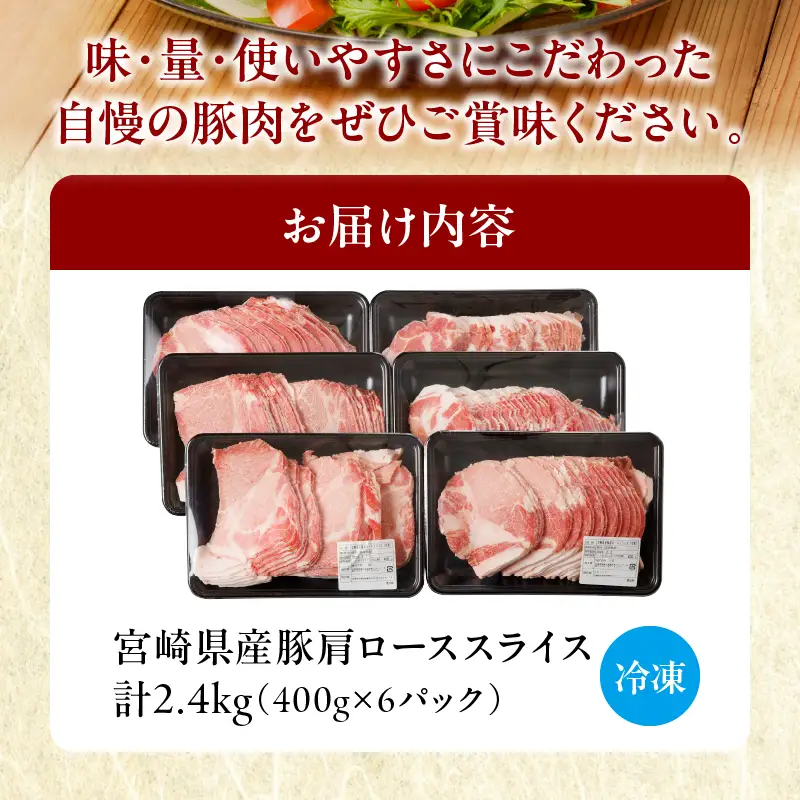 【2週間以内発送】宮崎県産豚肩ローススライス計2.4kg 肉 豚 豚肉 おかず 国産_T009-0085-2W