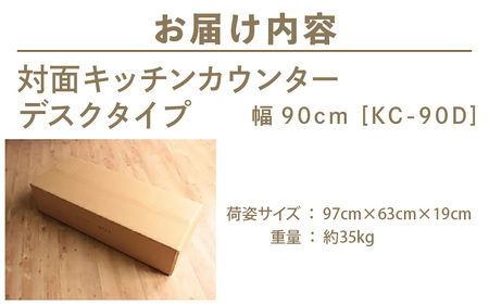 対面キッチンカウンター デスクタイプ 幅90cm KC-90D ホワイト≪寄附者様組み立て品≫ [m13-i003]