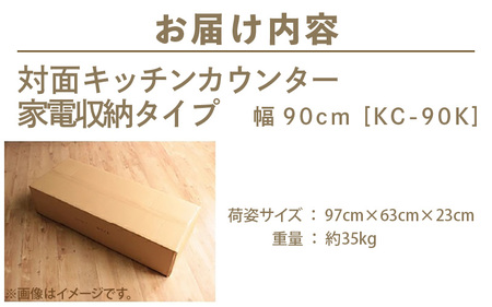 対面キッチンカウンター 家電収納タイプ 幅90cm KC-90K ホワイト≪寄附者様組み立て品≫ [m13-i004]