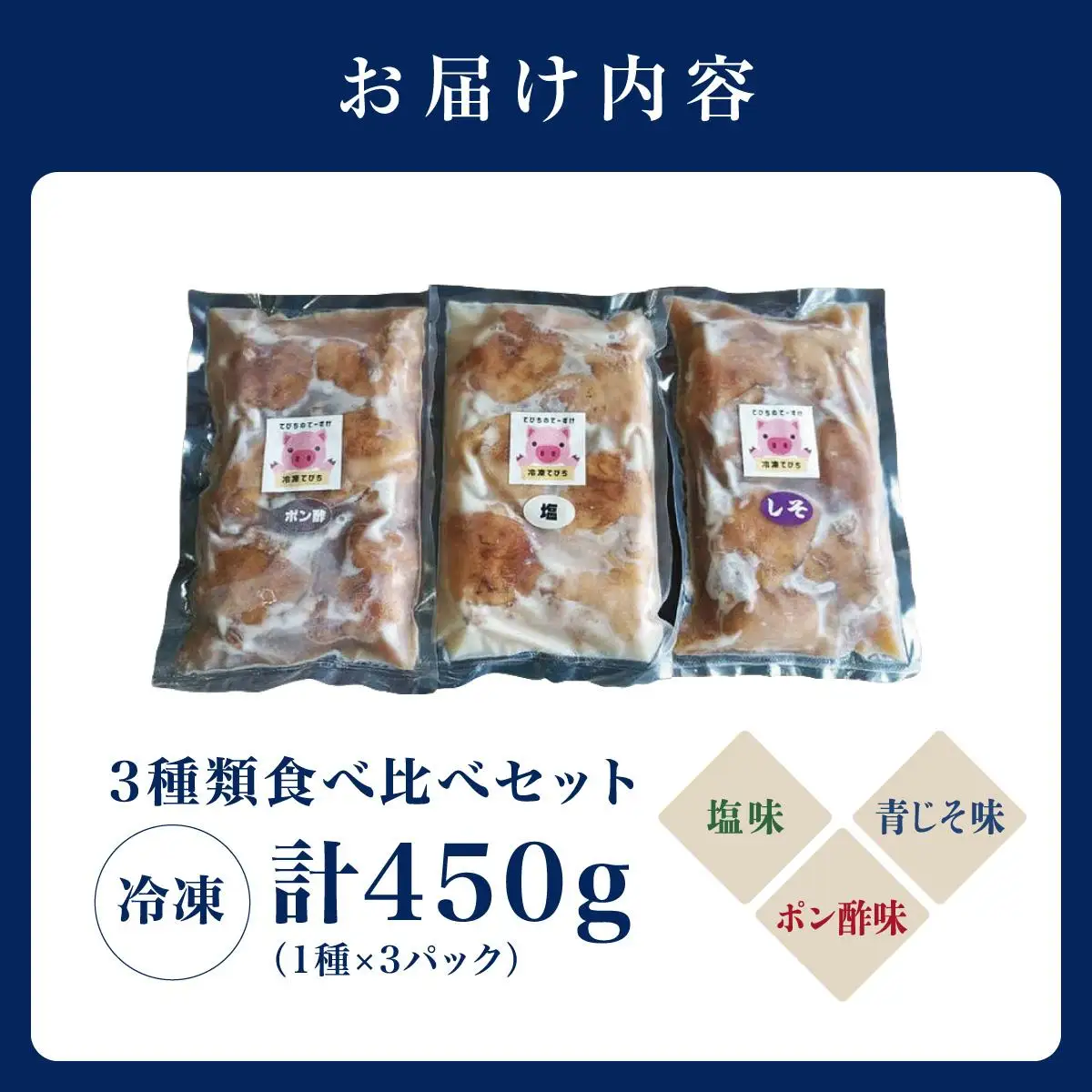 【てびちのてーすけ】味付け冷凍てびち (塩味・ポン酢味・青じそ味) 3種類 食べ比べセット   