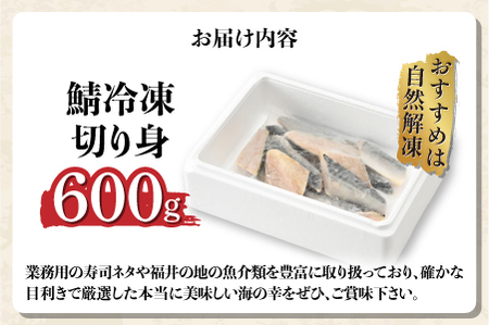 サバエのサバ！鯖 骨なし 無塩 冷凍切り身 600g