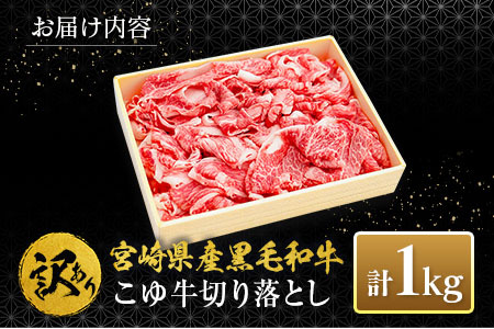 ［訳あり］宮崎黒毛和牛『こゆ牛』切り落とし 計1kg A4等級以上 ブランド牛 宮崎県産 冷凍 和牛 牛肉 国産【B67】