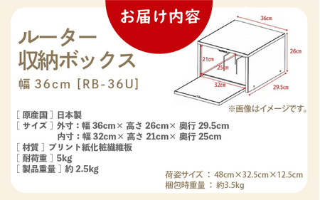 ルーター収納ボックス 幅36cm RB-36U≪寄附者様組み立て品≫【ブラウン】 [m13-b001_02]