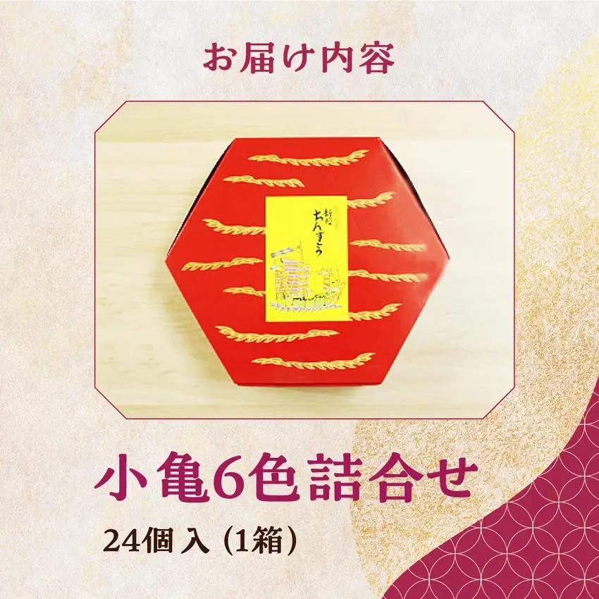 小亀6色詰合せ(24個入り)   