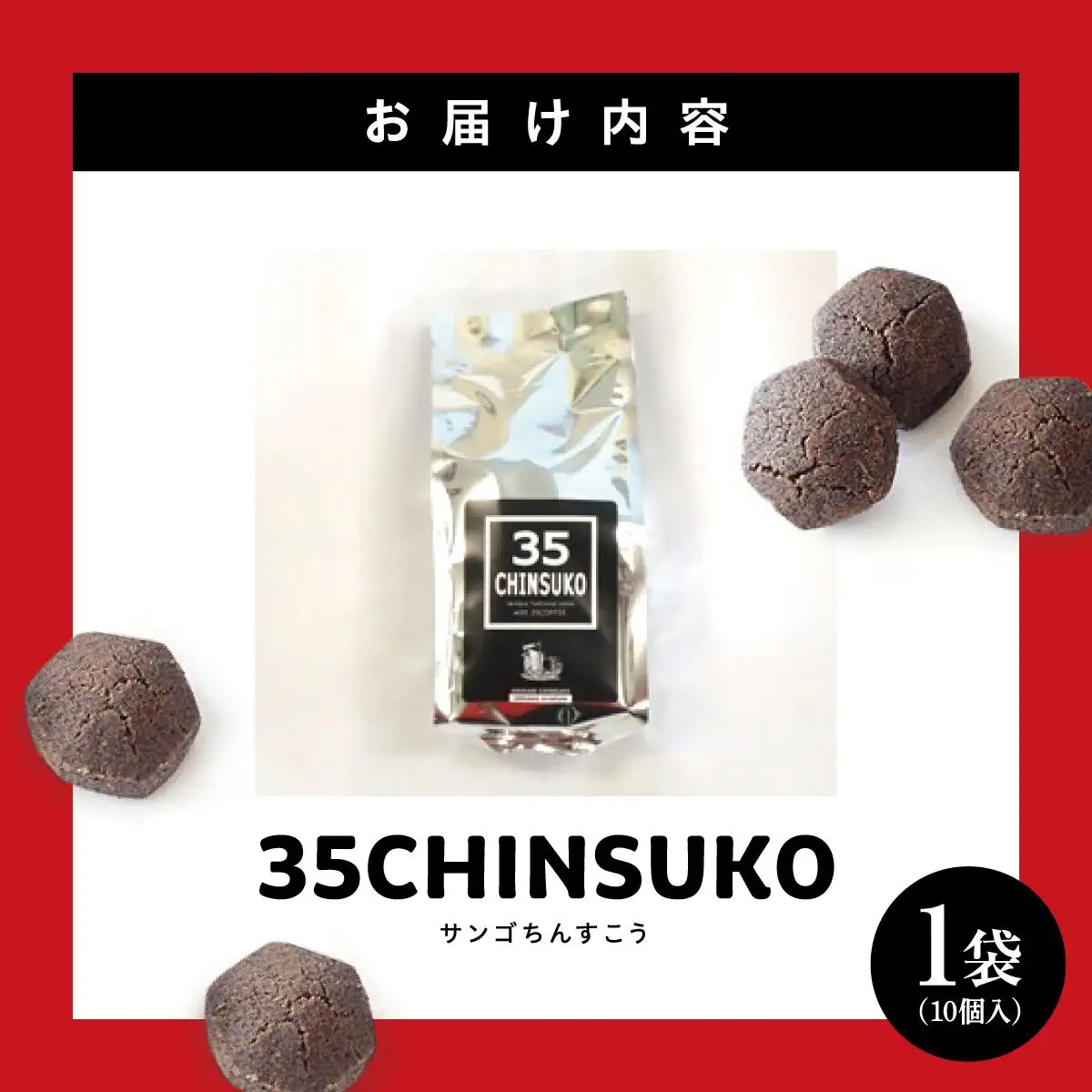 35CHINSUKO（10個入り）   