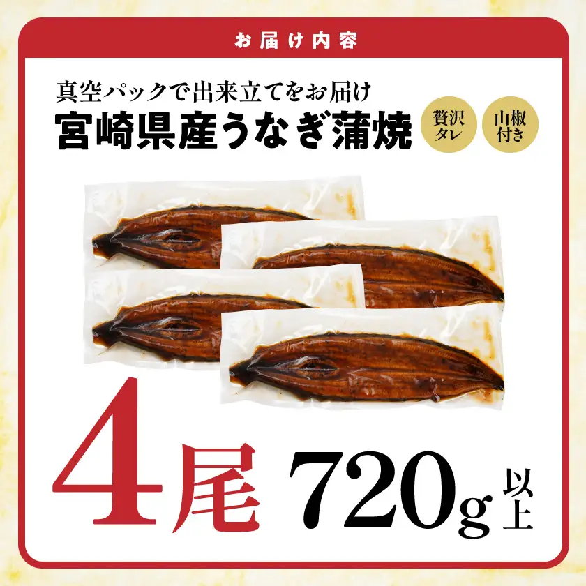 宮崎県育ちのうなぎ蒲焼4尾720g以上≪山椒・たれ付≫〔AE-M301〕_(都城市) うなぎ蒲焼(有頭) 宮崎県産 真空 山椒・たれ付
