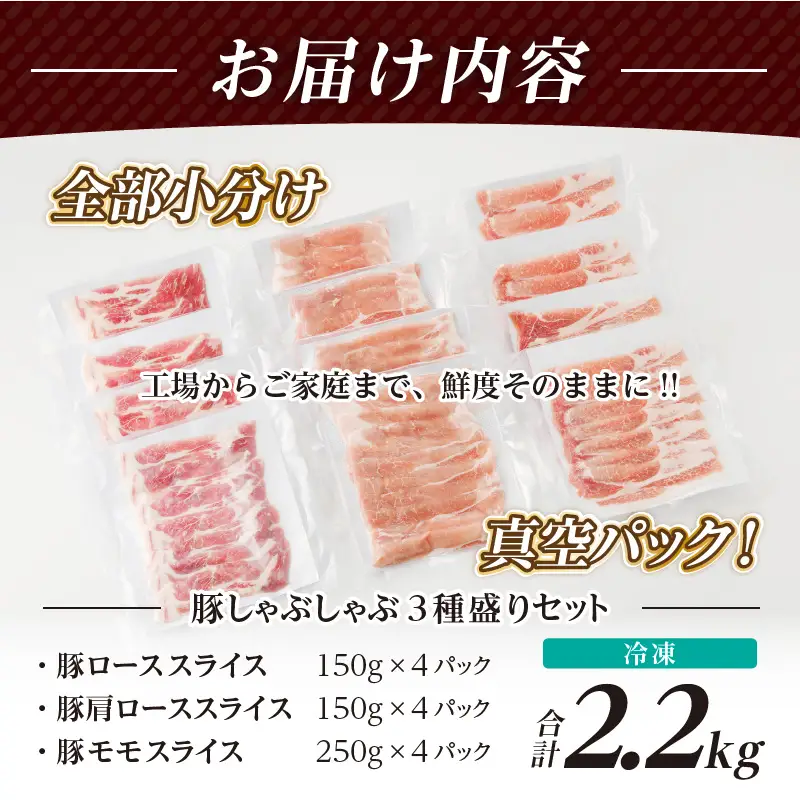 【2週間以内発送】全部小分け真空パック!!宮崎県産豚しゃぶしゃぶ3種盛りセット合計2.2kg 肉 豚 豚肉 おかず 国産_T041-0025-2W