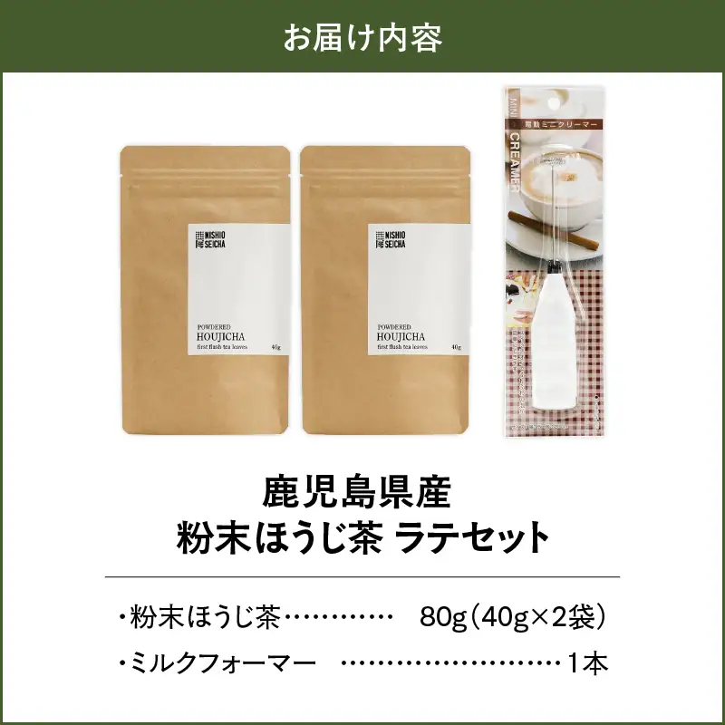 2735 鹿児島県産 ほうじ茶 ラテセット 80g （40g × 2袋）ミルクフォーマー付き KN028-007 茶 家電