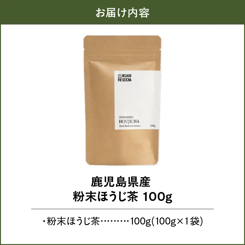 2736 鹿児島県産 粉末 ほうじ茶 100g × 1袋 KN028-005-04 茶