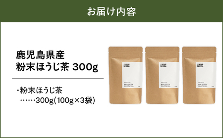 2737 鹿児島県産 粉末 ほうじ茶 300g （100g × 3袋） KN028-005-02 茶