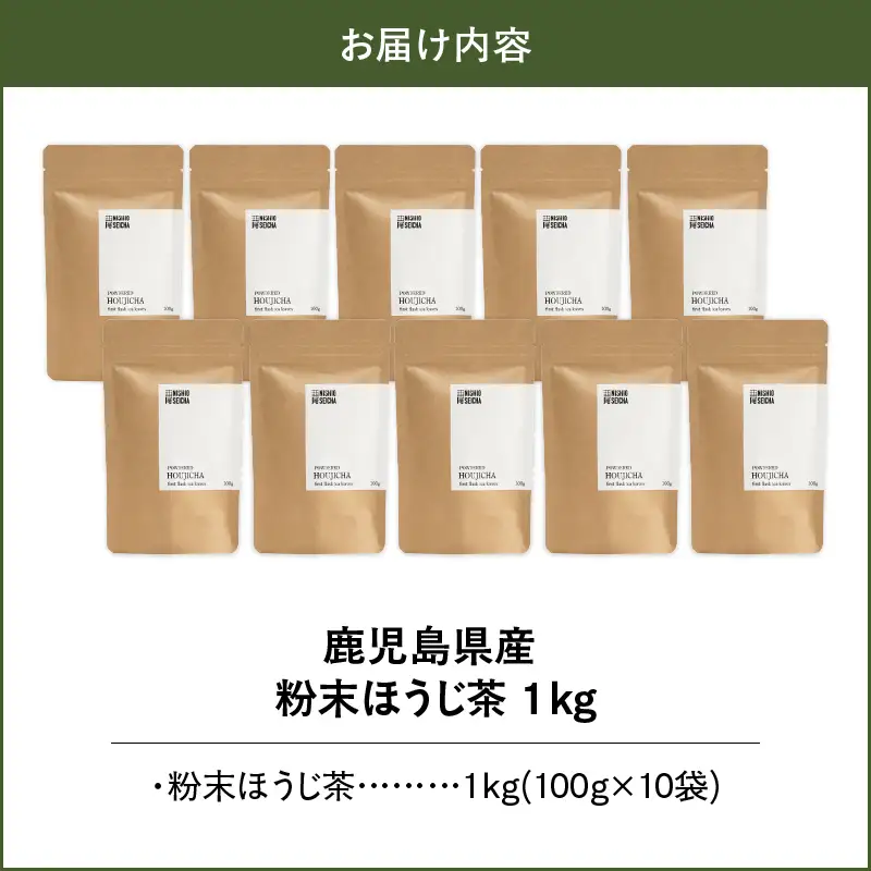 2738 鹿児島県産 粉末 ほうじ茶 1kg （100g × 10袋） KN028-005-05 茶