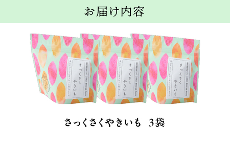 2727 【芋匠南橋】鹿児島県産さっくさくやきいも×3 KN011-010-02 菓子