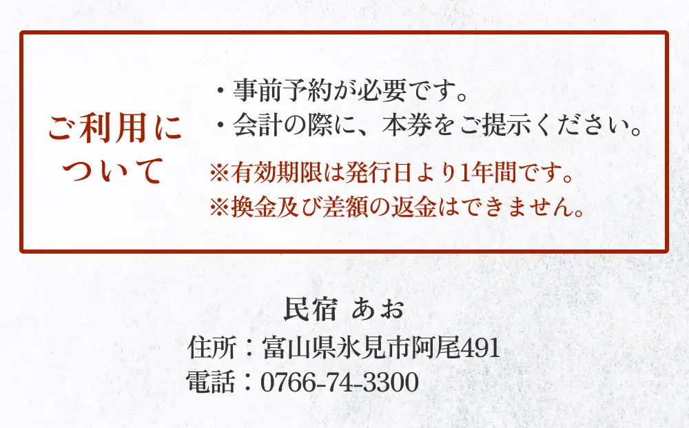 民宿あお 食事・宿泊補助券 1万円分  富山県 氷見市 民宿 観光 旅行 宿泊 チケット 宿泊券 クーポン 海鮮
