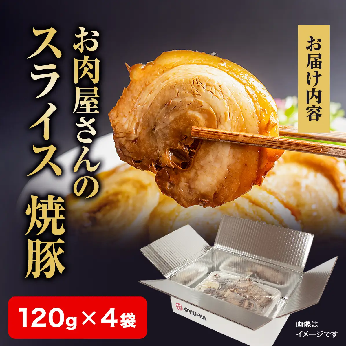 【訳あり】お肉屋さんの焼豚（小） 120g×4袋〈冷凍〉| チャーシュー 焼豚