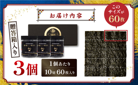 【贈答対応可能】〈アミノ酸不使用〉有明海産早摘み美味しい味のり180枚（60枚×3個）味付のり 食卓のり 海苔 朝食 ごはん おにぎり かね岩海苔 おすすめ  高知市【株式会社かね岩海苔】[ATAN013]