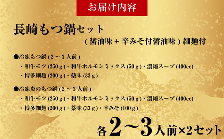 【20営業日以内発送】【もつ鍋+炎のもつ鍋】国産牛 長崎 もつ鍋 セット (醤油味+辛みそ付醤油味) 細麺付 各2～3人前×2セット ／ もつ鍋居酒屋ばか正直 もつ鍋 モツ鍋 鍋 もつ モツ 和牛モツ ホルモン 長崎県 長崎市