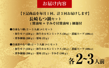 【全3回定期便】【もつ鍋+炎のもつ鍋】国産牛 長崎 もつ鍋 セット (醤油味+辛みそ付醤油味) 細麺付 各2～3人前 ／ もつ鍋居酒屋ばか正直 もつ鍋 モツ鍋 鍋 もつ モツ 和牛モツ ホルモン 長崎県 長崎市