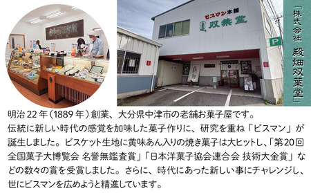大分県中津銘菓 ビスマン 10個入り | お菓子 菓子 おかし スイーツ 洋菓子 和菓子 饅頭 まんじゅう 餡子 白あん ビスケット 茶菓子 焼き菓子 菓子折り 銘菓 ギフト プレゼント 殿畑双葉堂 大分県産 九州産 大分県 中津市