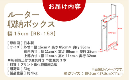 ルーター収納ボックス 幅15cm RB-15S≪寄附者様組み立て品≫【ナチュラル】 [m13-c001_01]