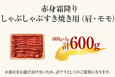 訳あり【A4～A5】博多和牛赤身霜降りしゃぶしゃぶすき焼き用（肩・モモ）600g 黒毛和牛 お取り寄せグルメ お取り寄せ お土産 九州 福岡土産 取り寄せ グルメ