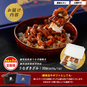 全３回定期便 偶数月お届け きざみ うなぎ 定期便 奈良 IBZ020-006 定期便 定期便
