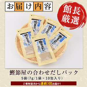 全3回定期便 連続お届け 鰹節屋の鰹昆布だしパック 活お海道 IBZ046-004 定期便 定期便