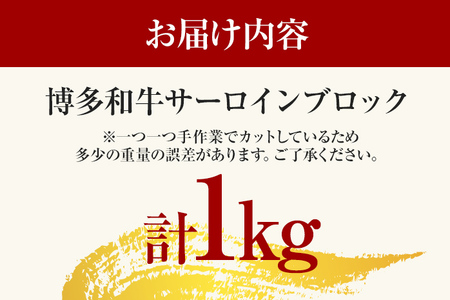 【厳選部位】【A4～A5】博多和牛サーロインブロック 約1kg 黒毛和牛 お取り寄せグルメ お取り寄せ お土産 九州 福岡土産 取り寄せ グルメ
