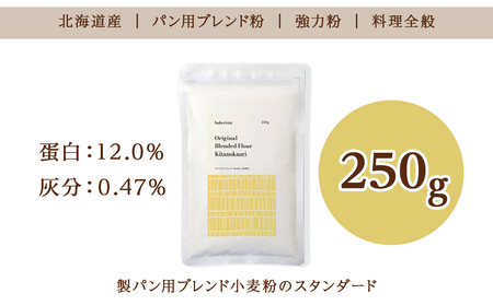 キタノカオリブレンド 250g 北海道 小麦粉