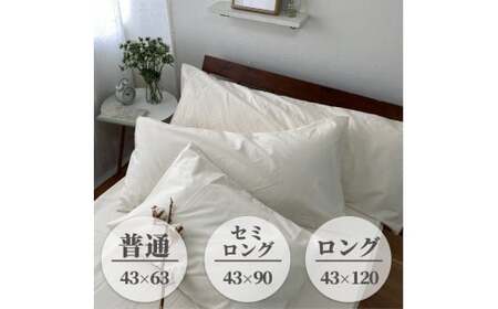 【セミロングサイズ】無漂白綿100％ キナリ まくらカバー（43cm×90cm） ｜ 枕カバー 枕 カバー  SLサイズ キナリ 寝具 無漂白綿