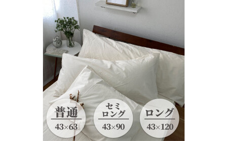 【ロングサイズ】無漂白綿100％ キナリ まくらカバー （43cm×120cm）｜ 枕カバー 枕 カバー  Lサイズ キナリ 寝具 無漂白綿