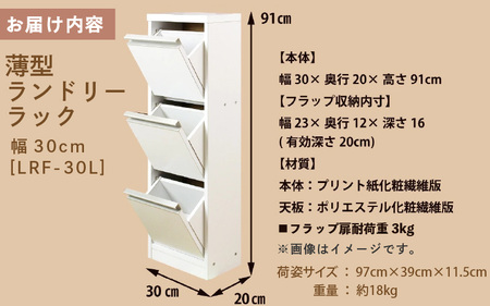 薄型ランドリーラック 幅30cm LRF-30L ホワイト≪寄附者様組み立て品≫ [m13-d001]
