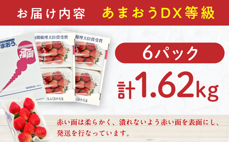 【★先行予約★ 2027年2月より発送】いちご（あまおう）G等級 3ケース（270g×6パック） / いちご 苺 イチゴ[AFAB071]