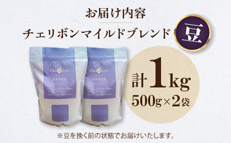 コーヒー豆 自家焙煎珈琲 チェリボンマイルドブレンド （1kg）コーヒー[AGCU002-1]