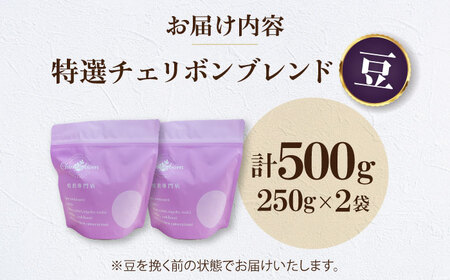 コーヒー豆 特選チェリボンブレンド （500g）コーヒー[AGCU003-1]