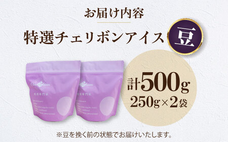 コーヒー豆 特選チェリボンアイス （500g）コーヒー   [AGCU015-1] 