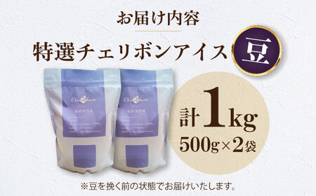 コーヒー豆 特選チェリボンアイス （1kg）コーヒー   [AGCU016-1] 
