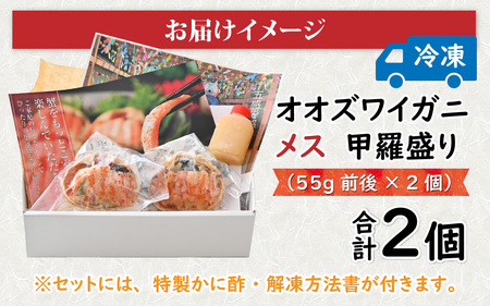 【訳あり】オオズワイガニ メス 甲羅盛 甲羅盛55g前後 2個セット [A-096017] オオズワイガニ